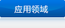 應(yīng)用領(lǐng)域